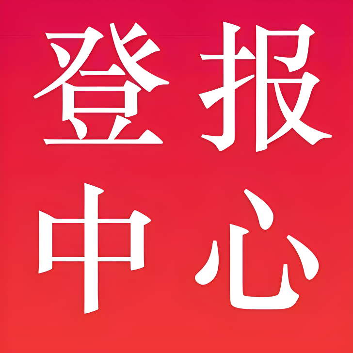 红安县日报登报-广告部广告-红安县日报社电话