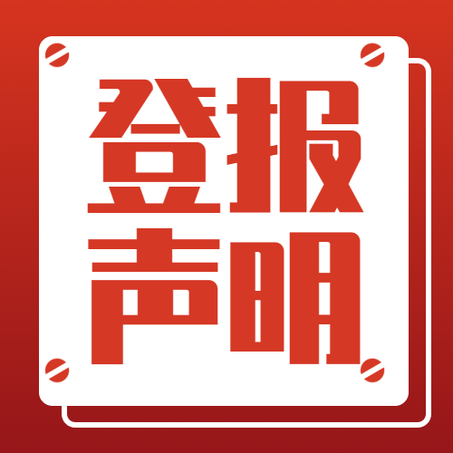 保康县日报登报-广告部广告-保康县日报社电话