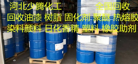 上海卢湾回收皮革香香精回收报废月桂酰谷氨酸钠