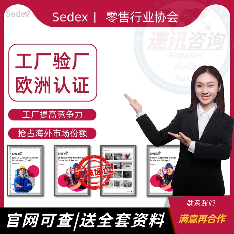 梅州sedex验厂培训公司,SMETAAPSCA的咨询机构有哪些