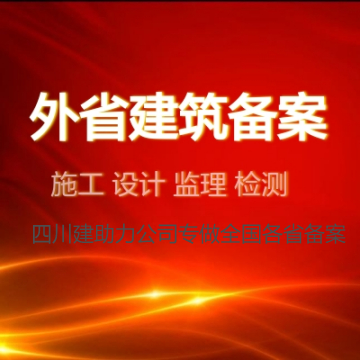 四川建筑企业到湖南入湘备案代办