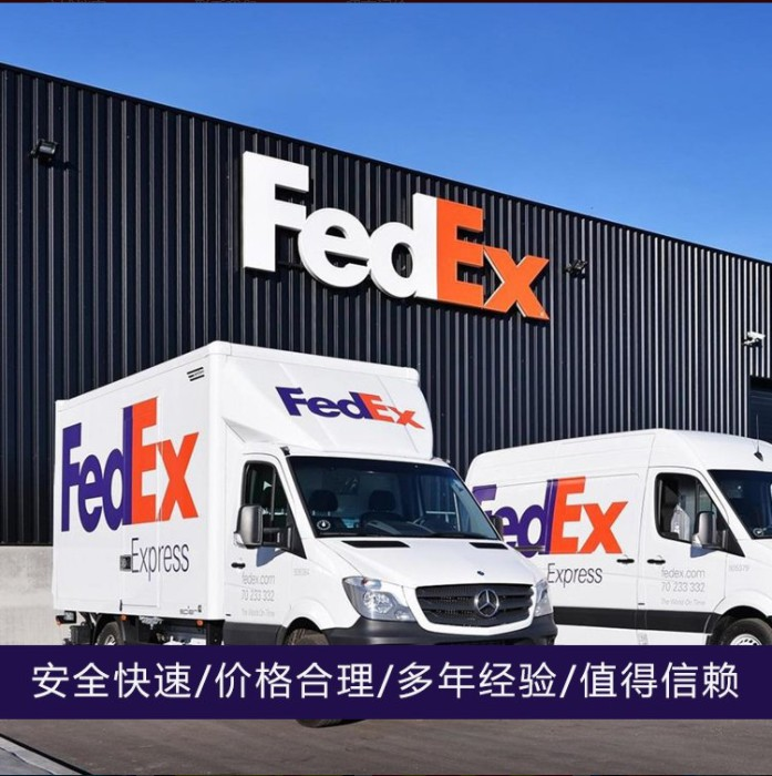 安义联邦国际快递公司 安义FedEx全球快递 保障之选寄件无忧