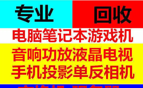 房山区电脑回收笔记本回收