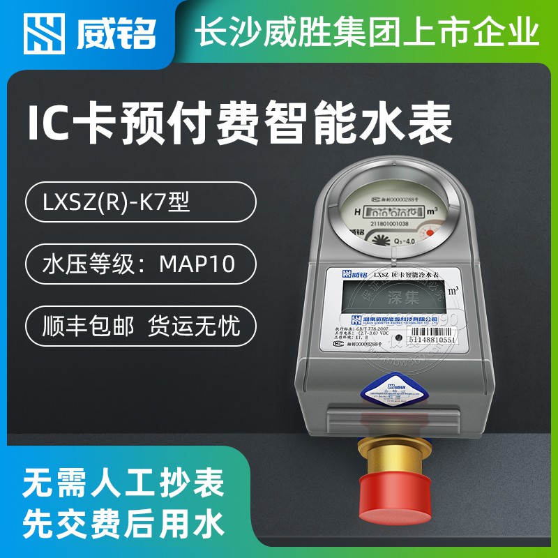 威胜威铭ic卡预付费智能水表lxsz型dn15一卡通插卡冷热水表