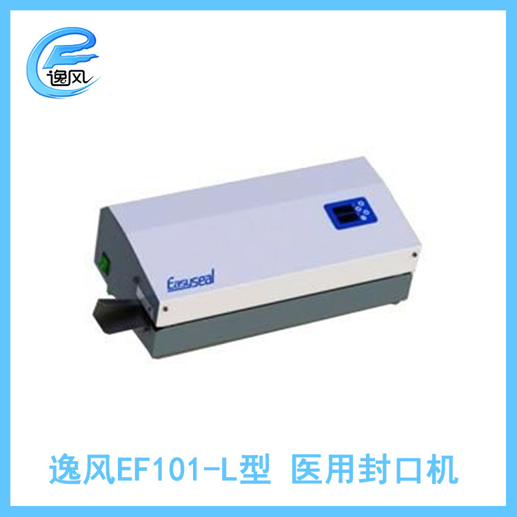 逸风EF100-L连续型医用封口机 不带打印