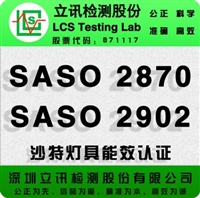 筒灯沙特SASO2902能效认证怎么办理