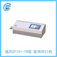 逸风EF101-TR 连续型医用封口机 可汉字打印