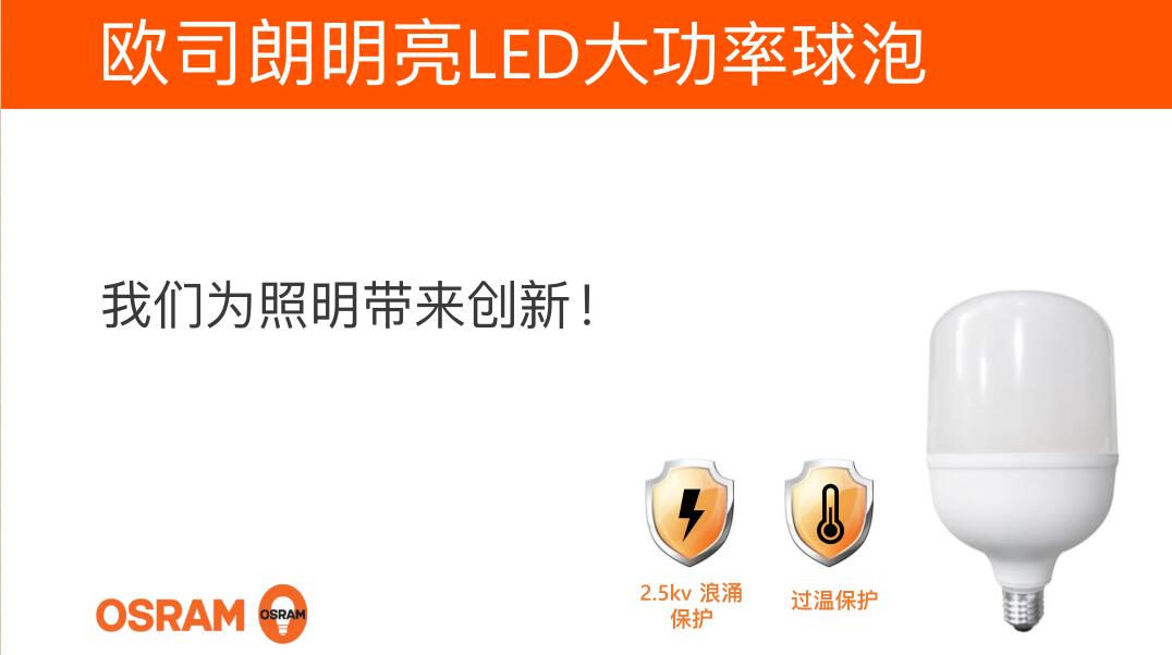 歐司朗明亮系列18W27W36W45W大功率LED球泡工廠倉(cāng)庫(kù)燈泡