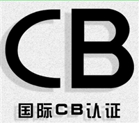 投射灯出口沙特办理CB认证、IECEE认证和SASO2902认证测试要求