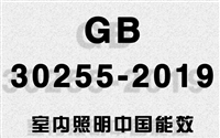 LED筒灯申请中国能效标识GB30255-2019标准测试周期