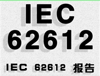 投射灯约旦能效EU1194报告怎么做，约旦IEC检测报告办理周期