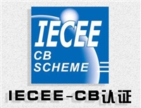 手机电池做IECEE认证标准要IEC62368-1:2018