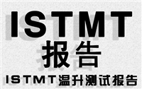 筒灯怎么申请ISTMT测试和TM21测试报告