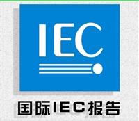 电器附件安装盒IEC60670-1标准检测报告怎么办理