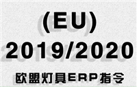 欧盟新版ERP能效报告EU2019/2020指令实施时间