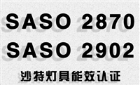 庭院灯做沙特能效标签SASO2902周期要多久