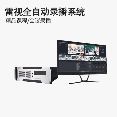 雷视全自动录播系统网课录制现场录制流媒体直播