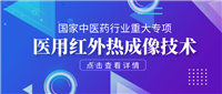 中醫(yī)藥行業(yè)重大專項(xiàng)，醫(yī)用紅外熱像儀