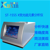 旭鑫仪器 ST-1555 X荧光硫元素分析仪 自动稳峰修正