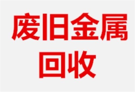 沈阳废铜回收公司联系方式，沈阳废铜回收厂家价格
