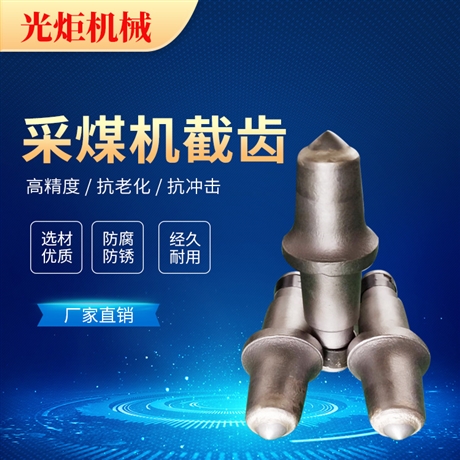 綜采機截齒型號