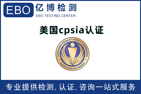 深圳cpsia檢測認證機構: ebo億博提供的cpsia美國消費品安全法規