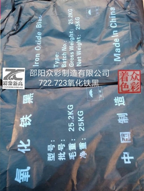 【供应湖南产高新众彩牌优等质量国标722  723氧化铁黑】价格,厂家,氧化铁黑