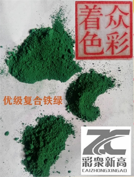 【供应湖南产高新众彩牌优级LU01-01,835，560型铁酞緑氧化铁绿】价格,厂家,其他无机颜料