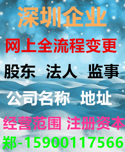 办理深圳公司过户手续，股东法人监事变更