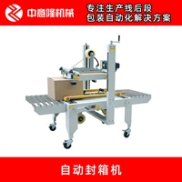小型封箱机 全自动封箱机 生产线后段自动化包装设备