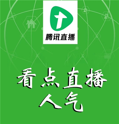 腾讯看点直播人气人数提高腾讯看点直播观看uv 看点直播人气购买