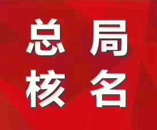 收购中字头国家局公司-公司核名注册代办-国家局核名加急办理周期