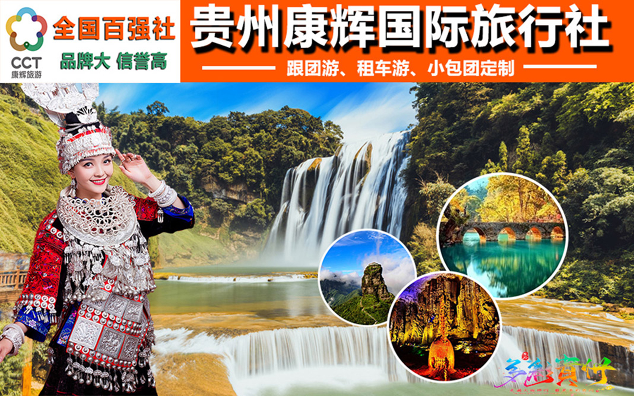 贵州康辉国际旅行社有限公司花果园门市部 旅游线路 贵阳旅行社