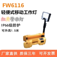 FW6116 LED轻便移动灯 铁路轨道灯 施工红黄信号灯FW6116