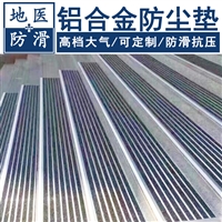 铝合金除尘垫 防尘地毯 山东菏泽淄博厂家批发 地医