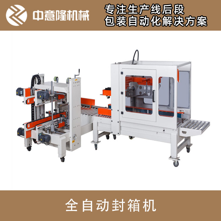 新品热熔胶封箱机 上下驱动封箱 中意隆纸箱封口机