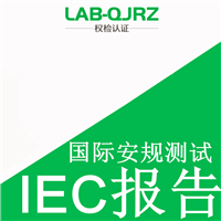  洗墙灯做IEC标准  电池IEC认证