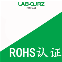 标签机ROHS报告  ROHS认证有效期