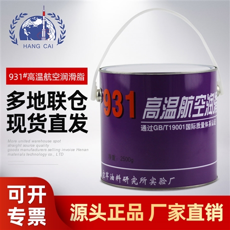 931航空润滑脂 经天高温航空润滑脂 直发