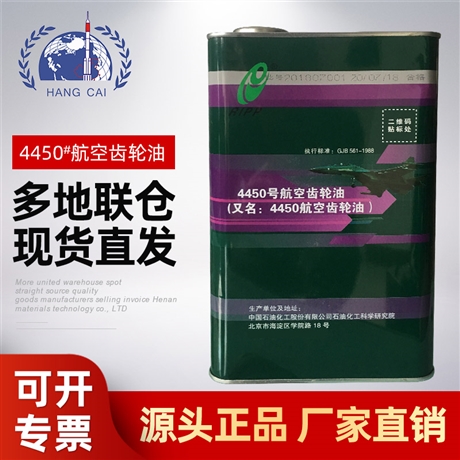 石科院4450号航空润滑油