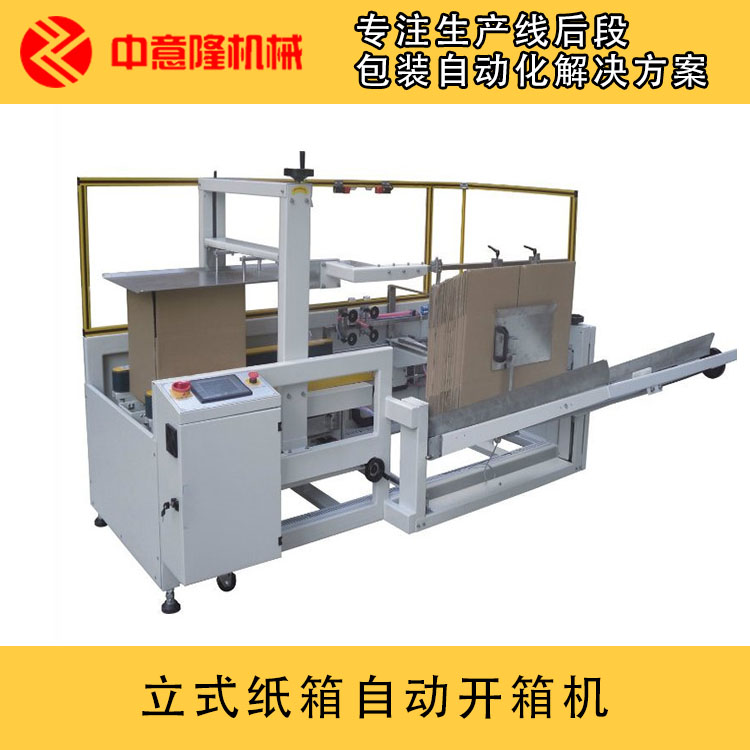 自动开箱机厂家 卧式开箱机 河南中意隆 纸箱自动化设备