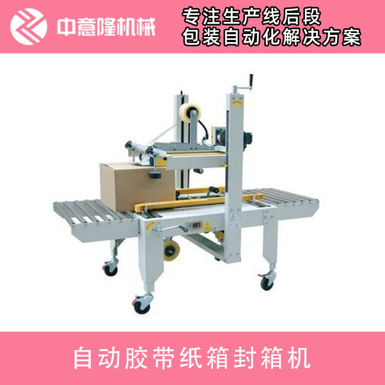 全自动胶带纸箱封箱机 中意隆一字型自动封箱机