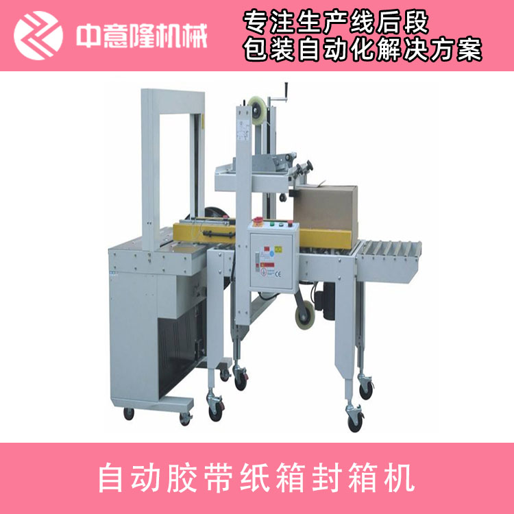 河南工字型封箱机 中意隆自动封箱机 厂家直销