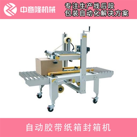 全自动胶带纸箱封箱机 中意隆一字型自动封箱机