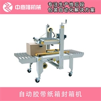 全自动胶带纸箱封箱机 中意隆一字型自动封箱机