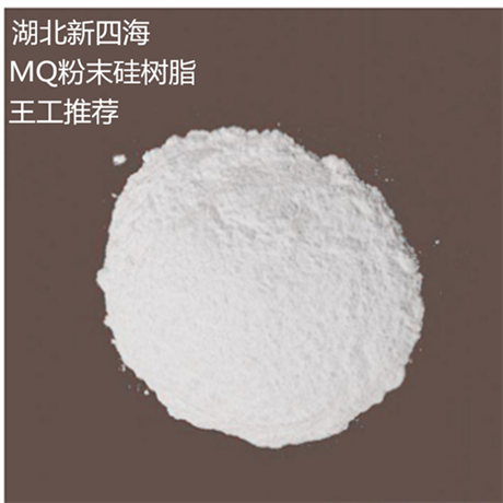 供应甲基MQ硅树脂 提高消泡剂功能 消泡剂原材料