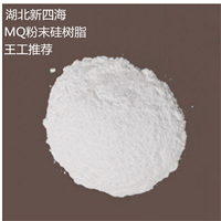 供应甲基MQ硅树脂 提高消泡剂功能 消泡剂原材料