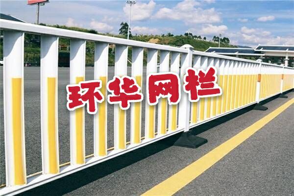 马路分隔栏a市政护栏a城市防撞栏厂家环华