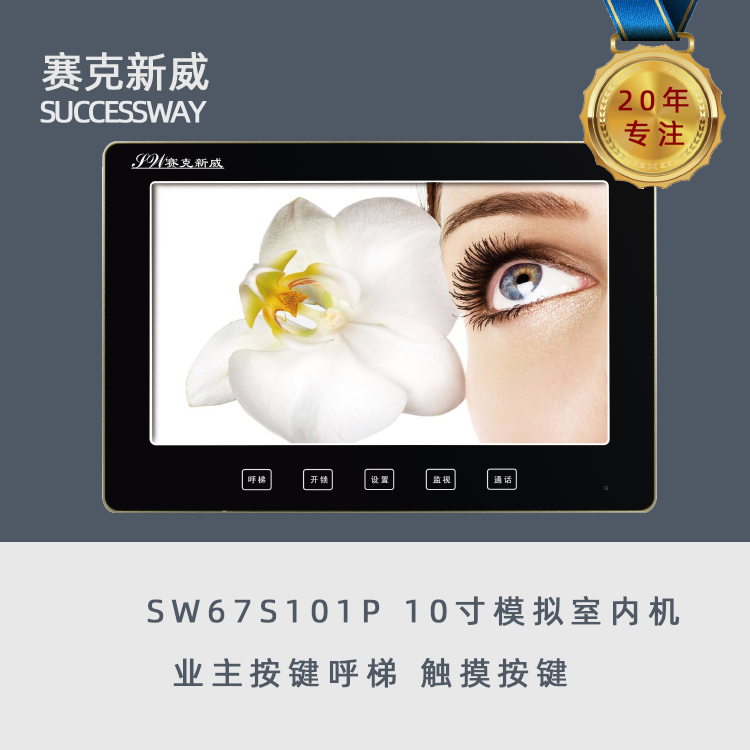 济南赛克新威模拟楼宇对讲 SW67S101P黑 十寸室内机