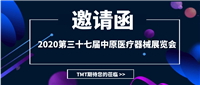 2020第三十七屆中原醫(yī)療器械展覽會(huì),TMT誠邀您參展!